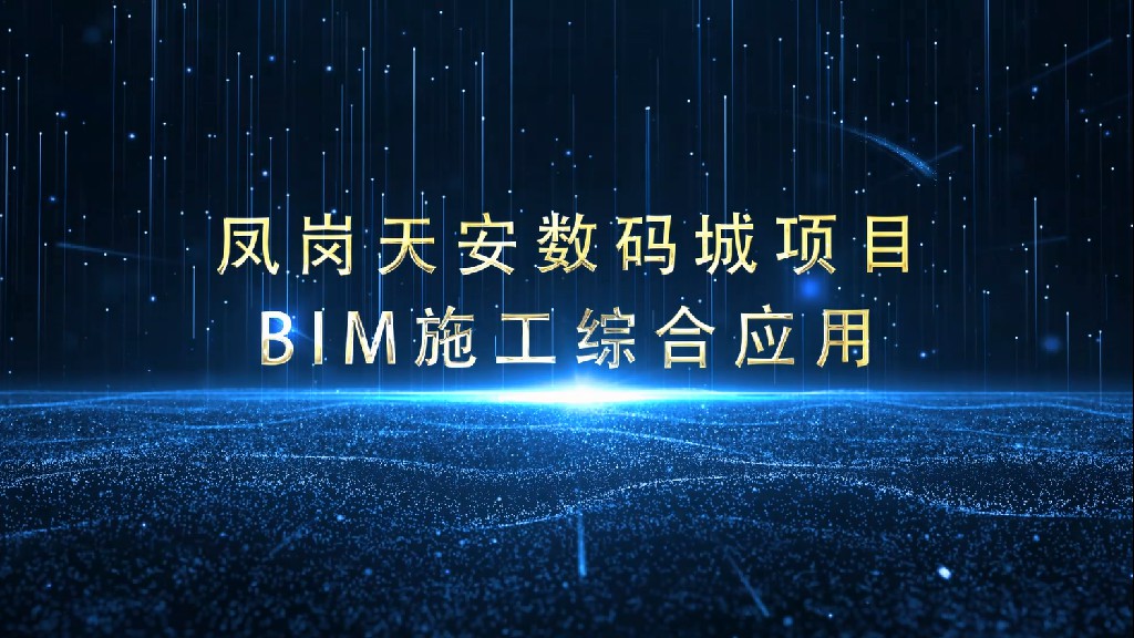 凤岗天安数码城项目BIM技术应用