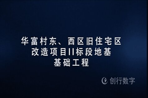 华富村东、西区旧住宅区改造项目土方